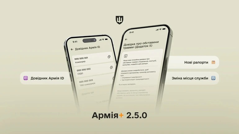 У застосунку «Армія+» з’явилися нові рапорти та довідник Армія ID