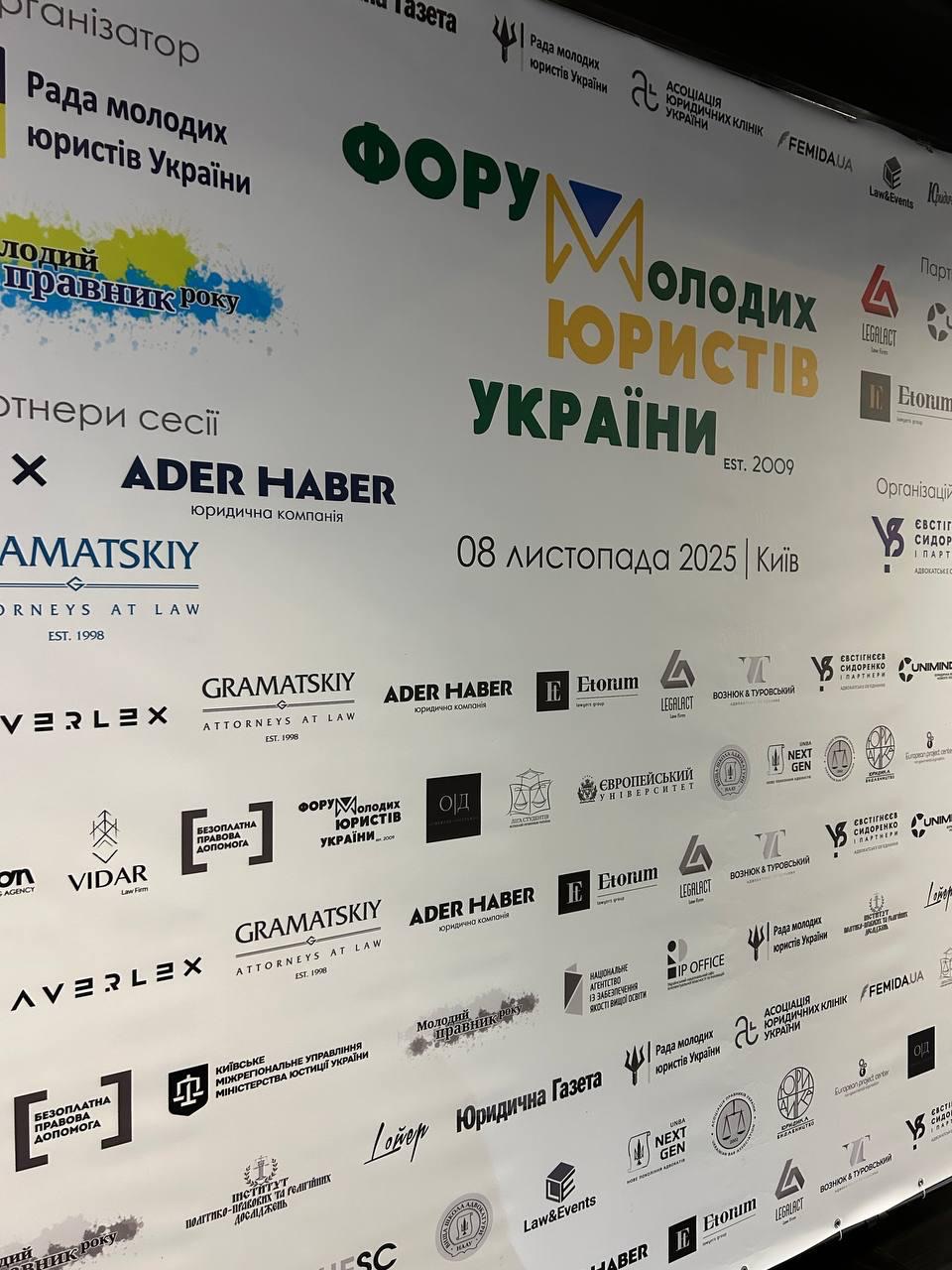 Форум молодих юристів 2025: євроінтеграція правосуддя, штучний інтелект та захист бізнесу