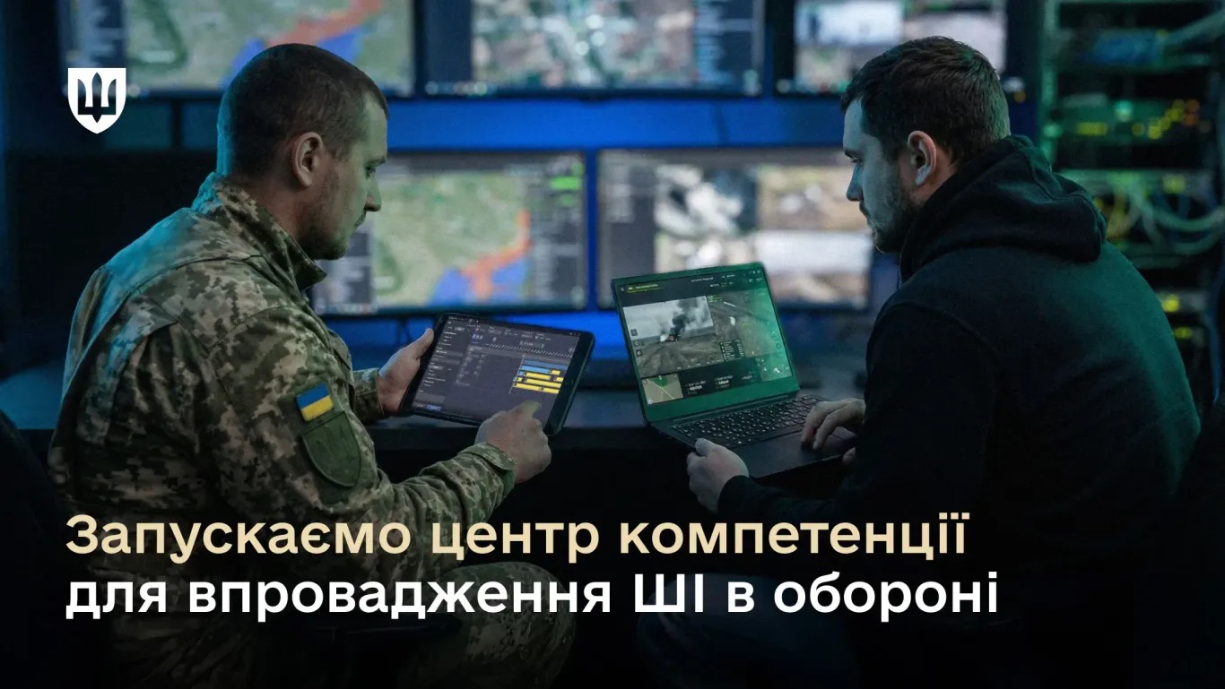 Міноборони запускає перший центр компетенцій для впровадження ШІ в оборонні процеси