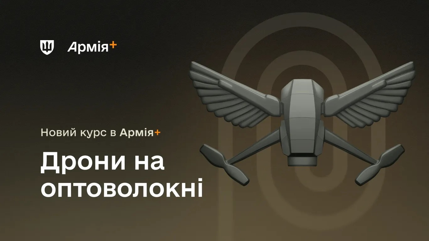 В застосунку «Армія+» запустили курс про дронову ППО