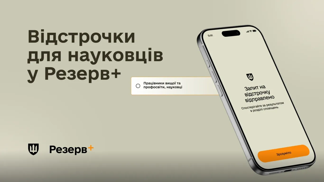 Наукові працівники тепер можуть оформити відстрочку в Резерв+