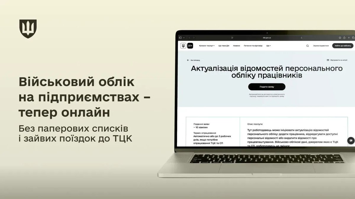 Роботодавці зможуть вести військовий облік працівників через «Дію»