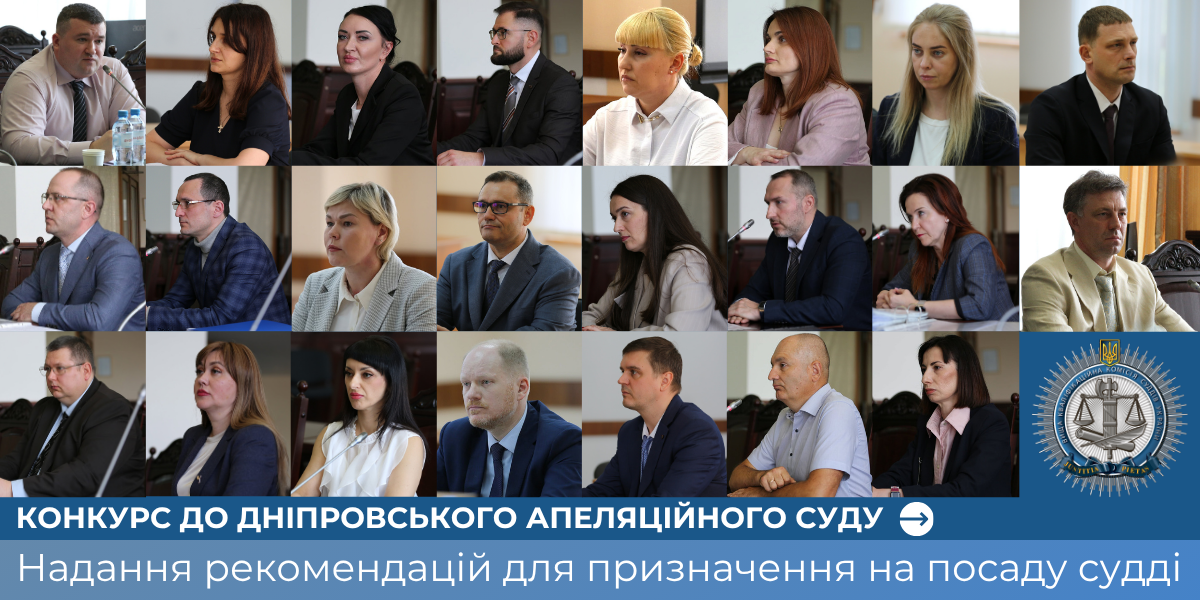23 кандидатів рекомендували для призначення суддями Дніпровського апеляційного суду