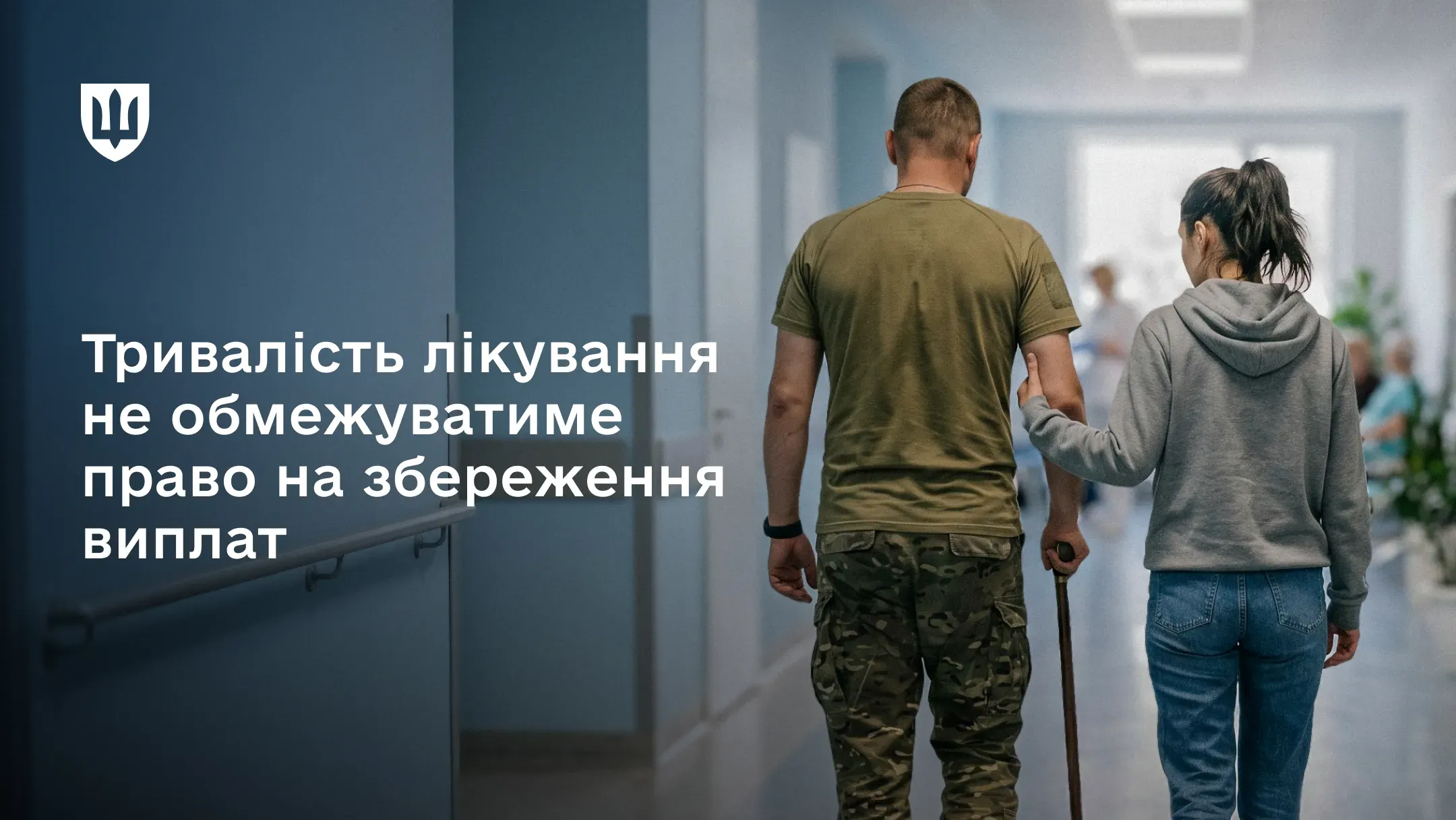 Військовим зберігатимуть грошове забезпечення на весь час стаціонарного лікування